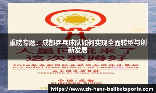 重磅专题：成都乒乓球队如何实现全面转型与创新发展